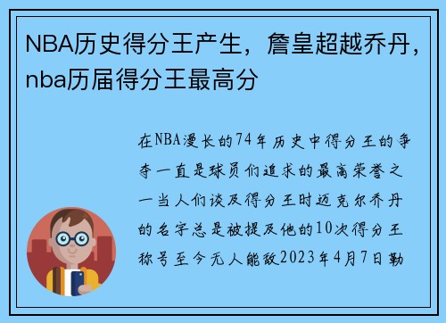 NBA历史得分王产生，詹皇超越乔丹，nba历届得分王最高分