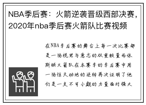 NBA季后赛:火箭逆袭晋级西部决赛,2020年nba季后赛火箭队比赛视频