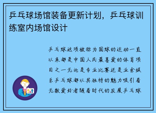 乒乓球场馆装备更新计划,乒乓球训练室内场馆设计