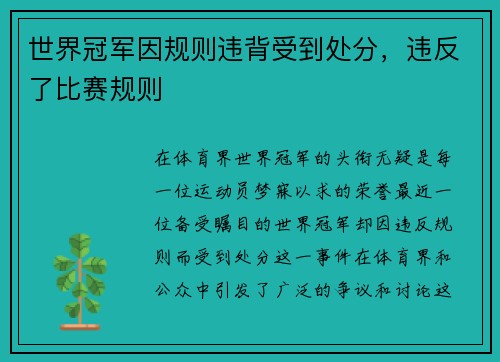 世界冠军因规则违背受到处分,违反了比赛规则