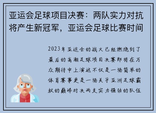 亚运会足球项目决赛:两队实力对抗将产生新冠军,亚运会足球比赛时间