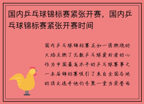 国内乒乓球锦标赛紧张开赛，国内乒乓球锦标赛紧张开赛时间