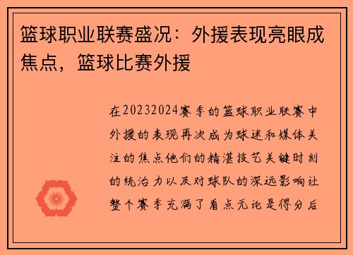 篮球职业联赛盛况：外援表现亮眼成焦点，篮球比赛外援