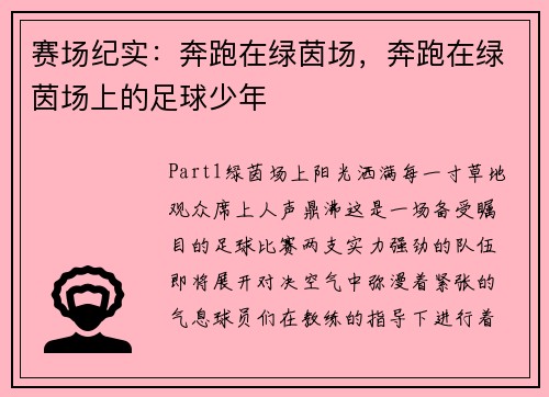 赛场纪实：奔跑在绿茵场，奔跑在绿茵场上的足球少年