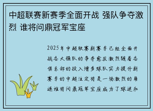 中超联赛新赛季全面开战 强队争夺激烈 谁将问鼎冠军宝座