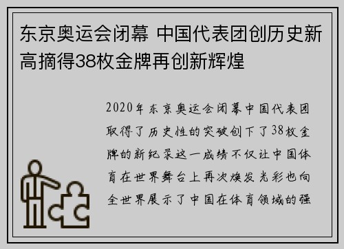 东京奥运会闭幕 中国代表团创历史新高摘得38枚金牌再创新辉煌