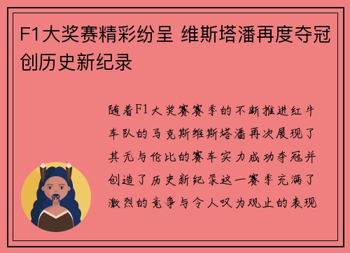 F1大奖赛精彩纷呈 维斯塔潘再度夺冠创历史新纪录