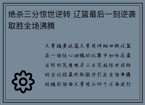 绝杀三分惊世逆转 辽篮最后一刻逆袭取胜全场沸腾