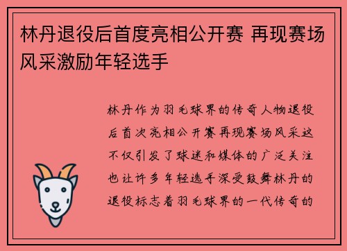 林丹退役后首度亮相公开赛 再现赛场风采激励年轻选手