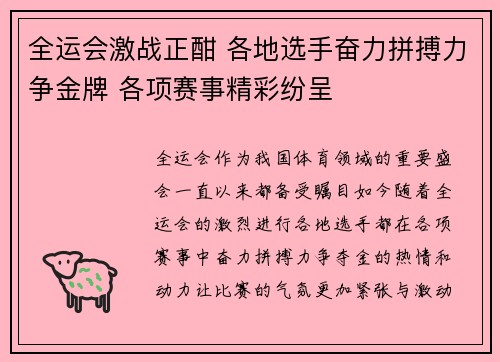 全运会激战正酣 各地选手奋力拼搏力争金牌 各项赛事精彩纷呈