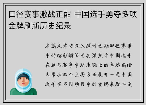田径赛事激战正酣 中国选手勇夺多项金牌刷新历史纪录