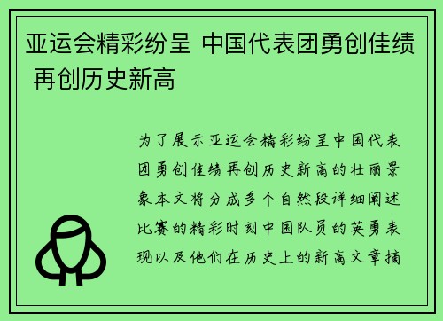 亚运会精彩纷呈 中国代表团勇创佳绩 再创历史新高