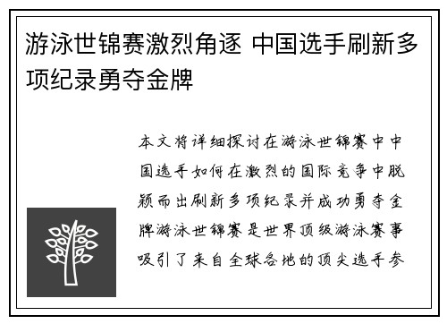 游泳世锦赛激烈角逐 中国选手刷新多项纪录勇夺金牌