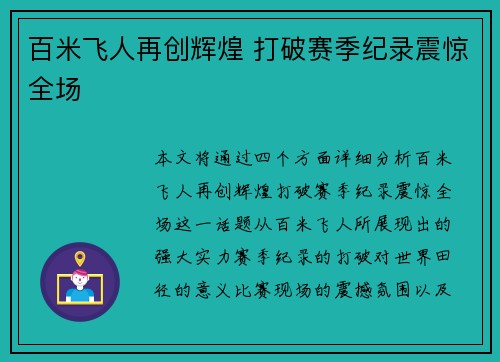 百米飞人再创辉煌 打破赛季纪录震惊全场