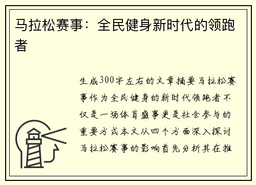 马拉松赛事：全民健身新时代的领跑者