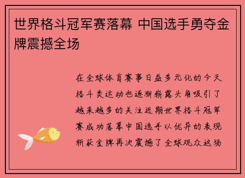 世界格斗冠军赛落幕 中国选手勇夺金牌震撼全场