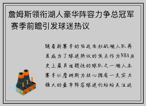 詹姆斯领衔湖人豪华阵容力争总冠军 赛季前瞻引发球迷热议