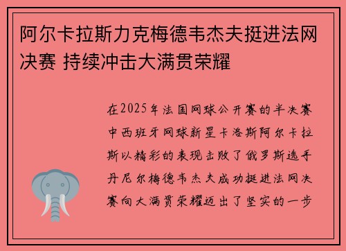阿尔卡拉斯力克梅德韦杰夫挺进法网决赛 持续冲击大满贯荣耀