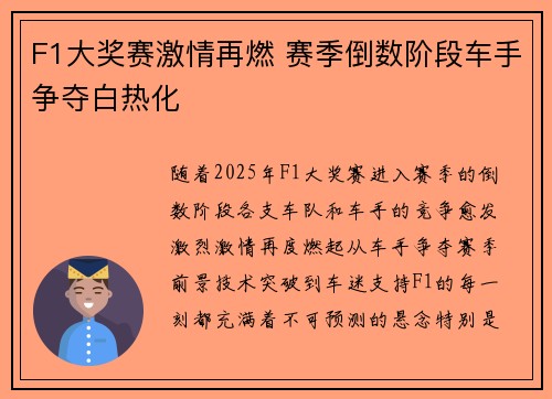 F1大奖赛激情再燃 赛季倒数阶段车手争夺白热化