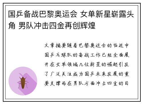 国乒备战巴黎奥运会 女单新星崭露头角 男队冲击四金再创辉煌