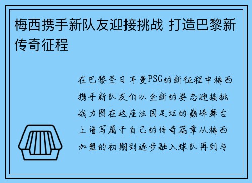 梅西携手新队友迎接挑战 打造巴黎新传奇征程
