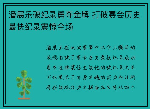 潘展乐破纪录勇夺金牌 打破赛会历史最快纪录震惊全场