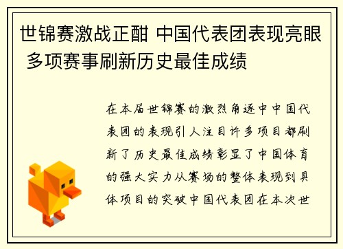 世锦赛激战正酣 中国代表团表现亮眼 多项赛事刷新历史最佳成绩