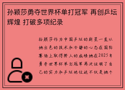 孙颖莎勇夺世界杯单打冠军 再创乒坛辉煌 打破多项纪录
