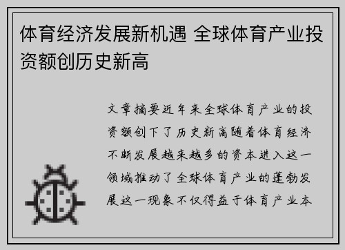 体育经济发展新机遇 全球体育产业投资额创历史新高