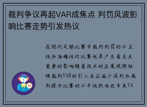 裁判争议再起VAR成焦点 判罚风波影响比赛走势引发热议