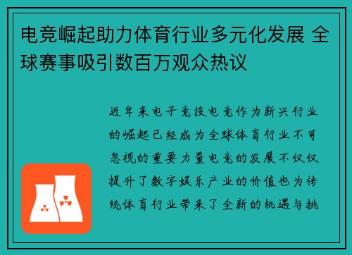 电竞崛起助力体育行业多元化发展 全球赛事吸引数百万观众热议