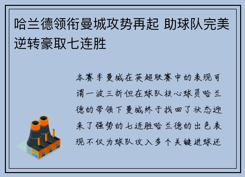 哈兰德领衔曼城攻势再起 助球队完美逆转豪取七连胜
