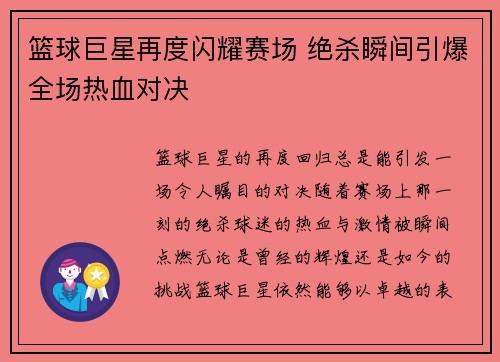篮球巨星再度闪耀赛场 绝杀瞬间引爆全场热血对决