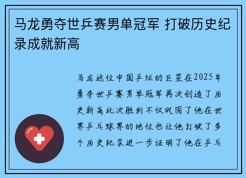 马龙勇夺世乒赛男单冠军 打破历史纪录成就新高