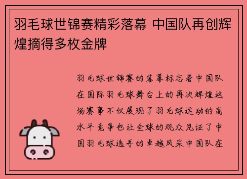 羽毛球世锦赛精彩落幕 中国队再创辉煌摘得多枚金牌