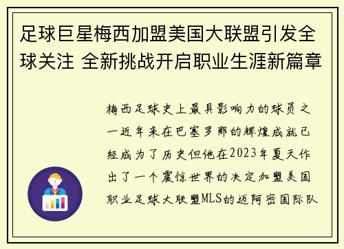 足球巨星梅西加盟美国大联盟引发全球关注 全新挑战开启职业生涯新篇章