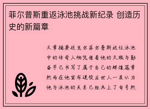 菲尔普斯重返泳池挑战新纪录 创造历史的新篇章