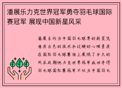 潘展乐力克世界冠军勇夺羽毛球国际赛冠军 展现中国新星风采