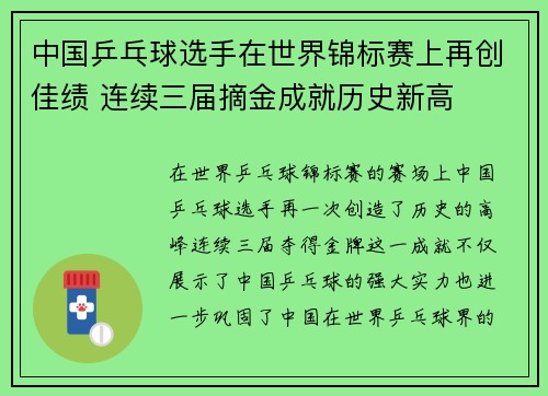 中国乒乓球选手在世界锦标赛上再创佳绩 连续三届摘金成就历史新高