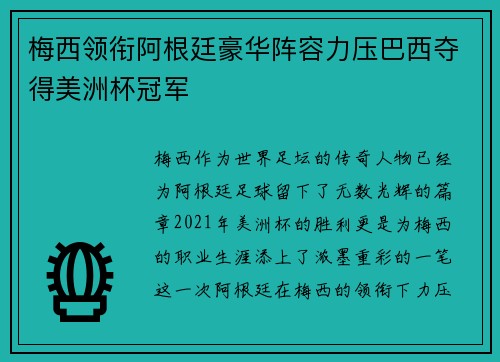 梅西领衔阿根廷豪华阵容力压巴西夺得美洲杯冠军