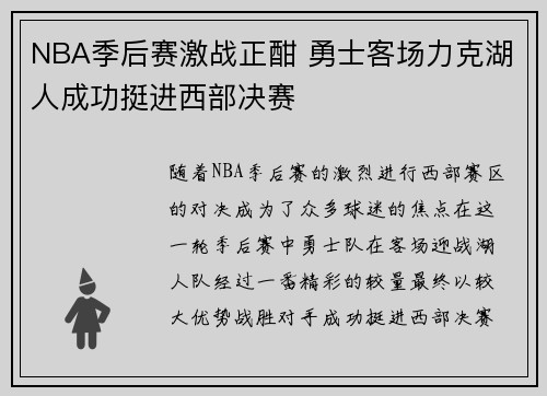 NBA季后赛激战正酣 勇士客场力克湖人成功挺进西部决赛