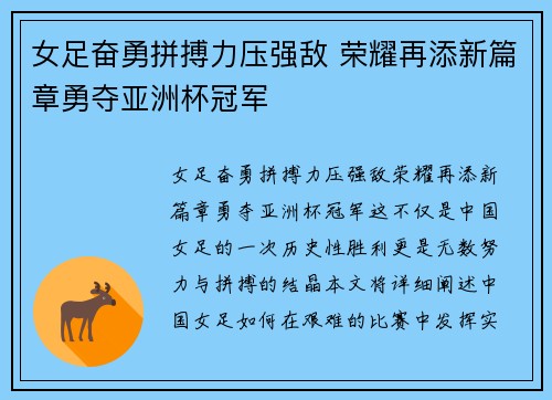 女足奋勇拼搏力压强敌 荣耀再添新篇章勇夺亚洲杯冠军
