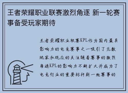 王者荣耀职业联赛激烈角逐 新一轮赛事备受玩家期待