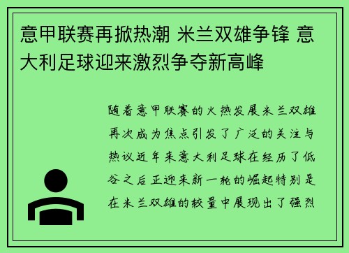 意甲联赛再掀热潮 米兰双雄争锋 意大利足球迎来激烈争夺新高峰