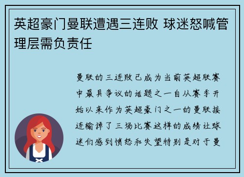 英超豪门曼联遭遇三连败 球迷怒喊管理层需负责任