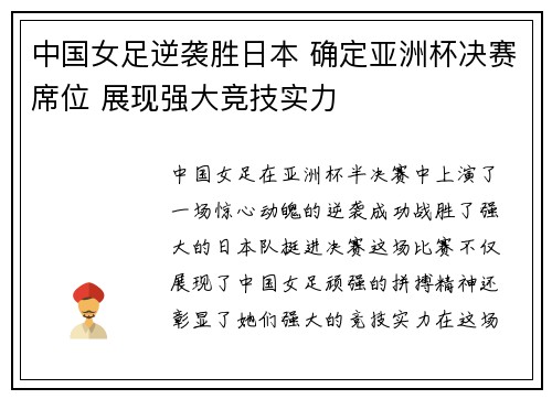 中国女足逆袭胜日本 确定亚洲杯决赛席位 展现强大竞技实力