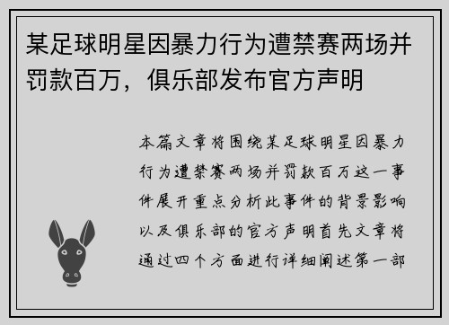 某足球明星因暴力行为遭禁赛两场并罚款百万，俱乐部发布官方声明