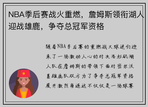 NBA季后赛战火重燃，詹姆斯领衔湖人迎战雄鹿，争夺总冠军资格