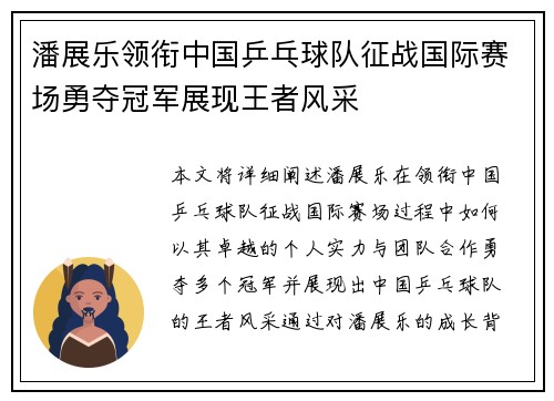 潘展乐领衔中国乒乓球队征战国际赛场勇夺冠军展现王者风采
