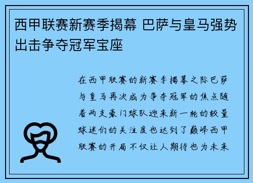 西甲联赛新赛季揭幕 巴萨与皇马强势出击争夺冠军宝座